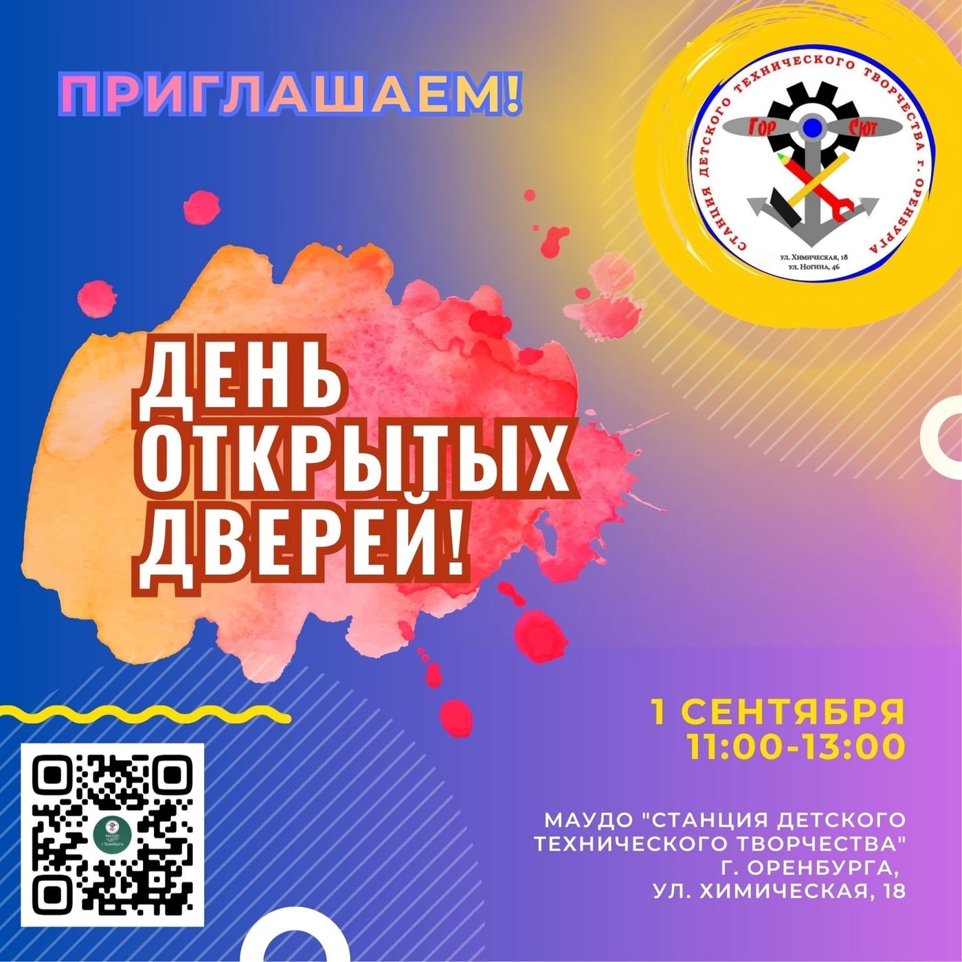 День открытых дверей в МАУДО «СДТТ» г. Оренбурга!