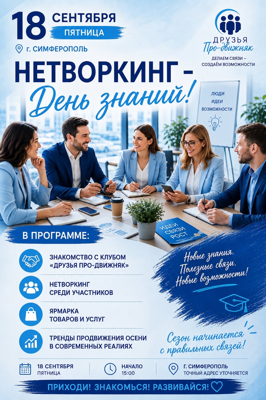 18 сентября "Нетворкинг - День знаний"