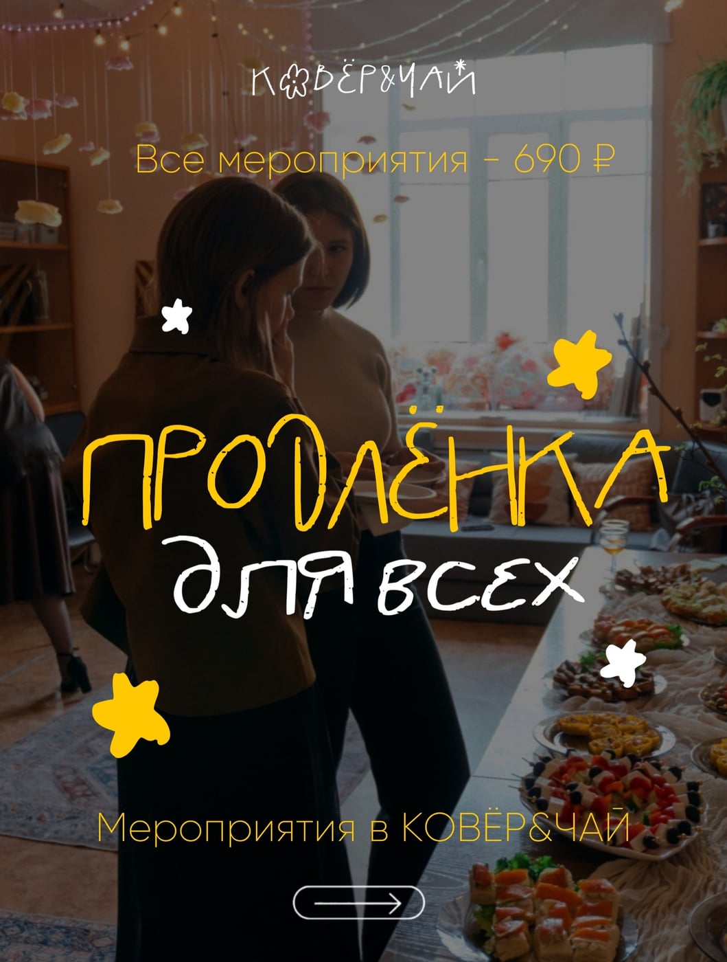 Продлёнка для всех» в «Ковёр&Чай»