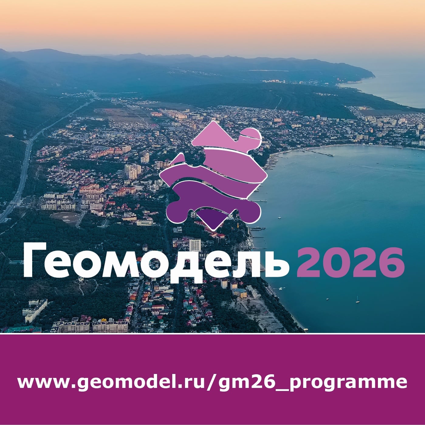 «Геомодель 2026» уже совсем скоро — 7–10 сентября в Геленджике