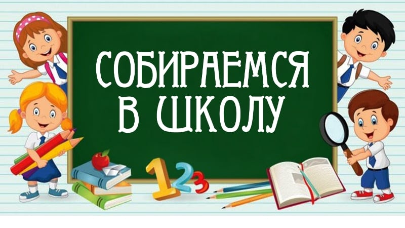 До 1 сентября осталась чуть больше недели