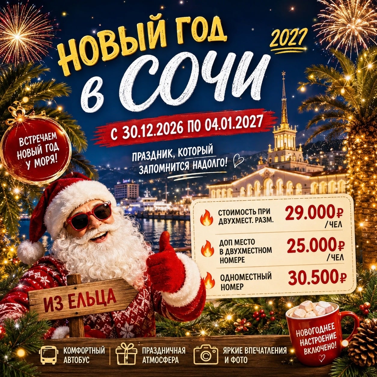 «НОВЫЙ ГОД В СОЧИ -2027 »