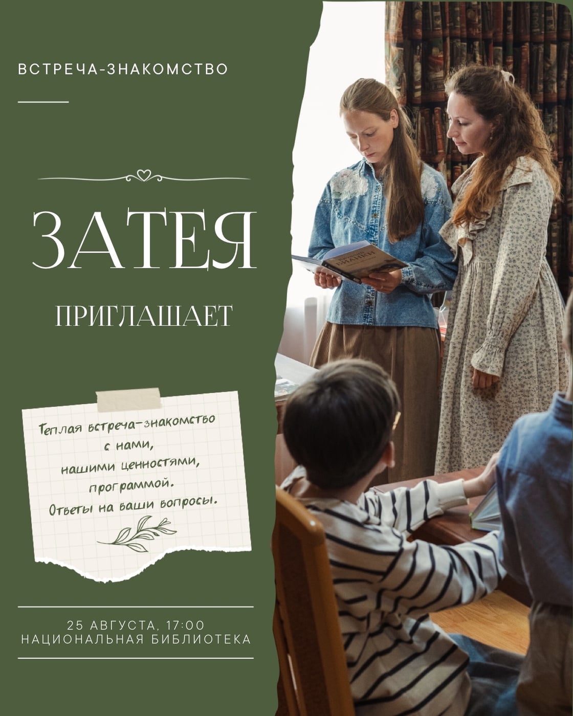 Открываем набор в «Затею»