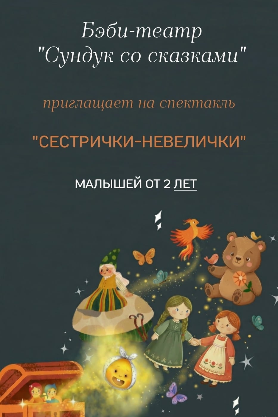 Спектакль для самых маленьких "Сестрички-невелички"