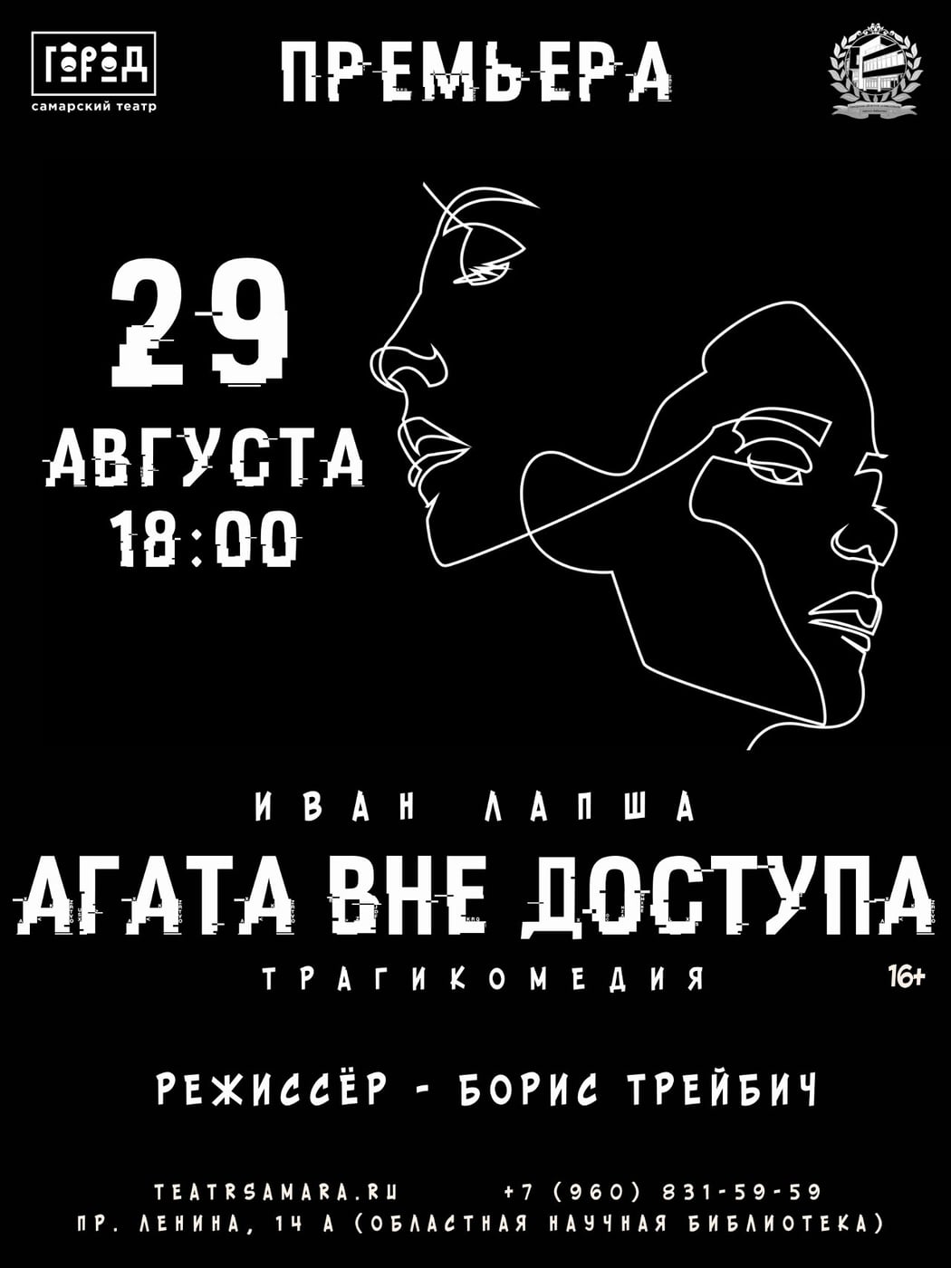 Премьера трагикомедии "Агата вне доступа" в Самарском театре "Город"