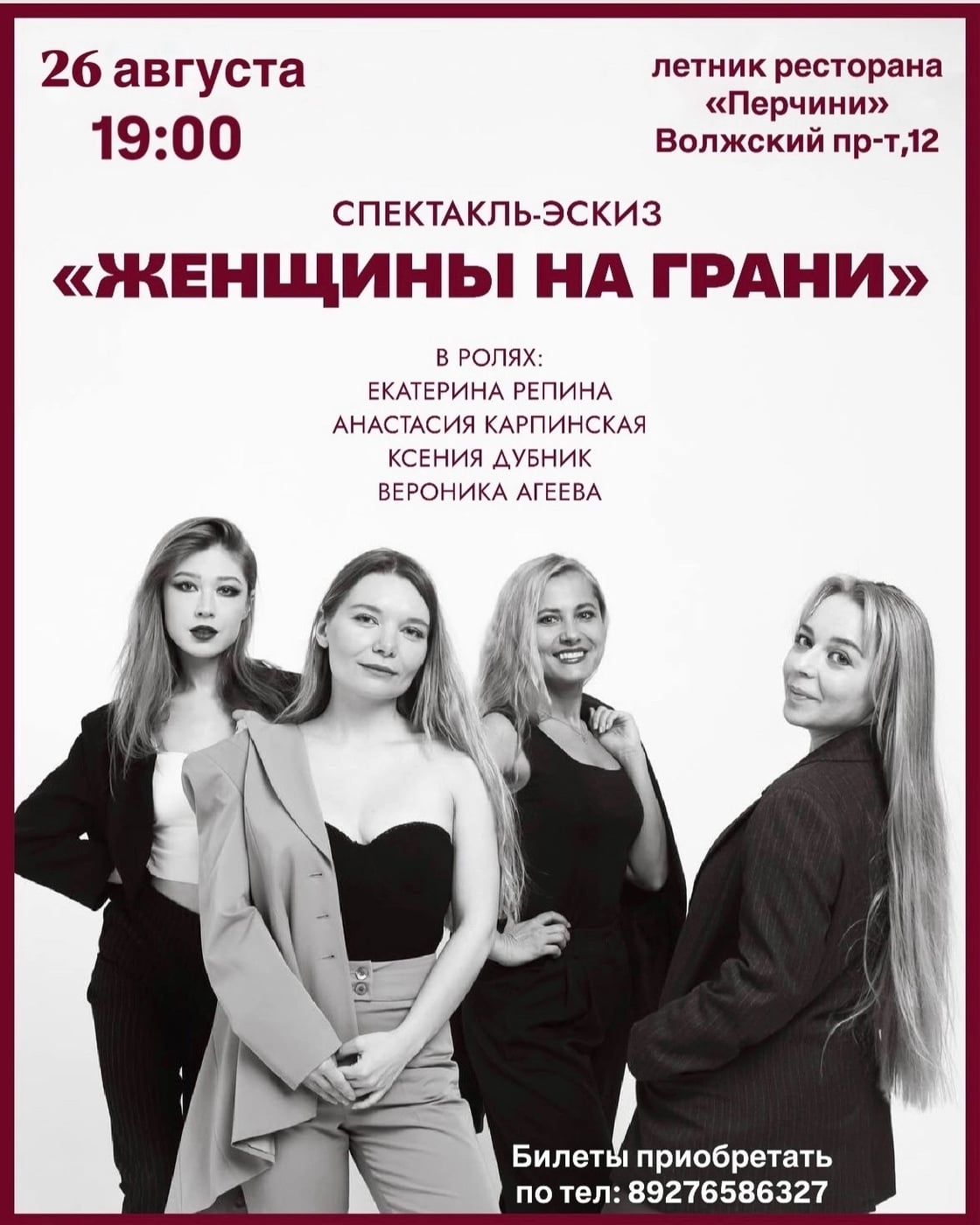 Спектакль-эскиз «Женщины на грани» на летнике «Перчини»