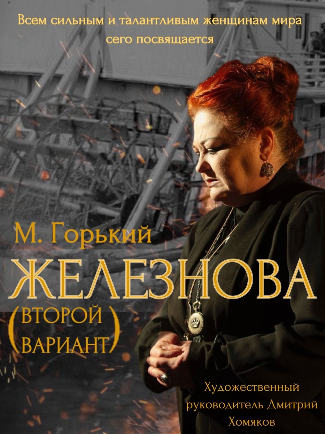8 сентября в 19.00 - Спектакль «Железнова» от РетроТеатрЪ 16+