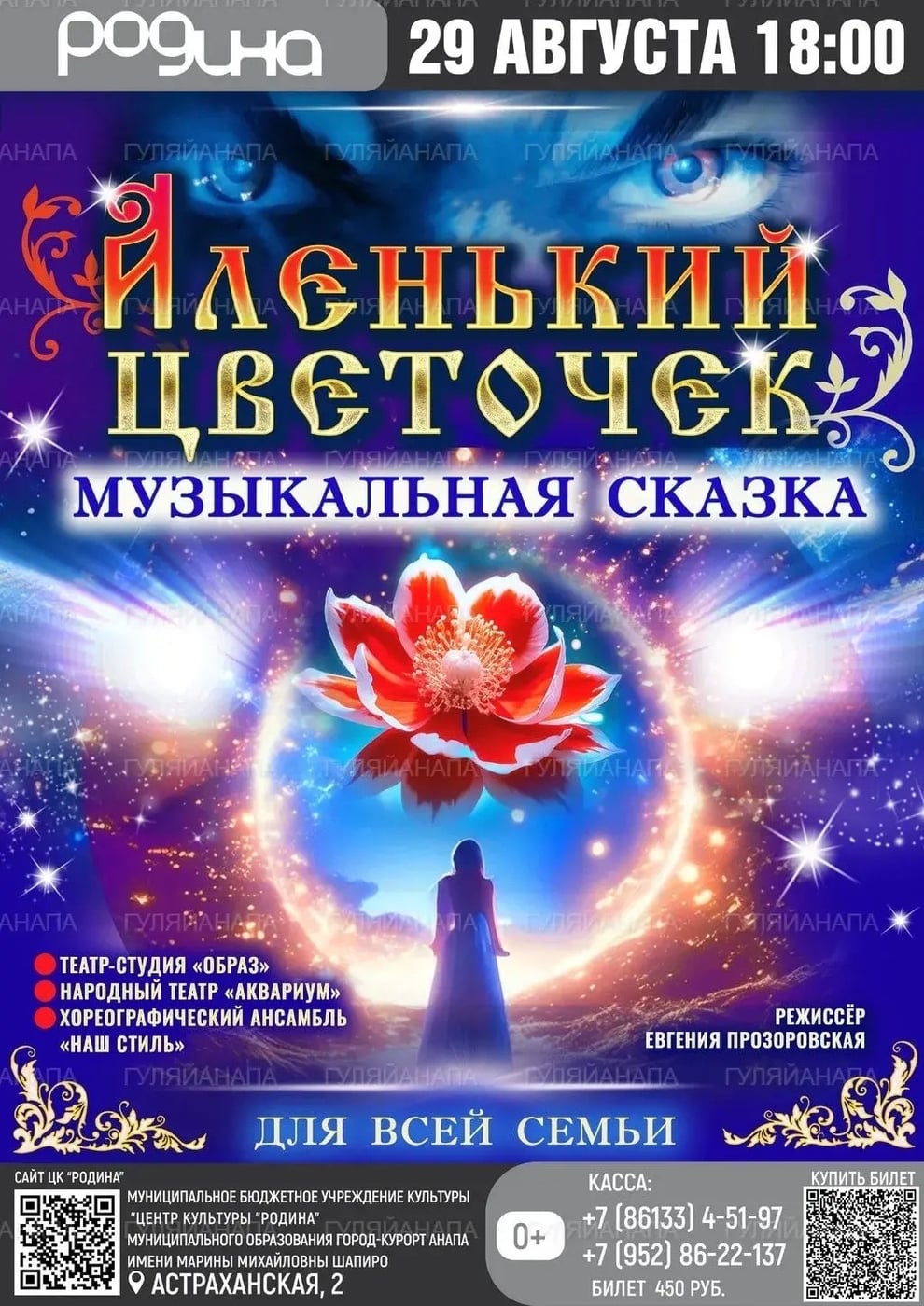 Музыкальная сказка «Аленький цветочек» в ЦК «Родина»