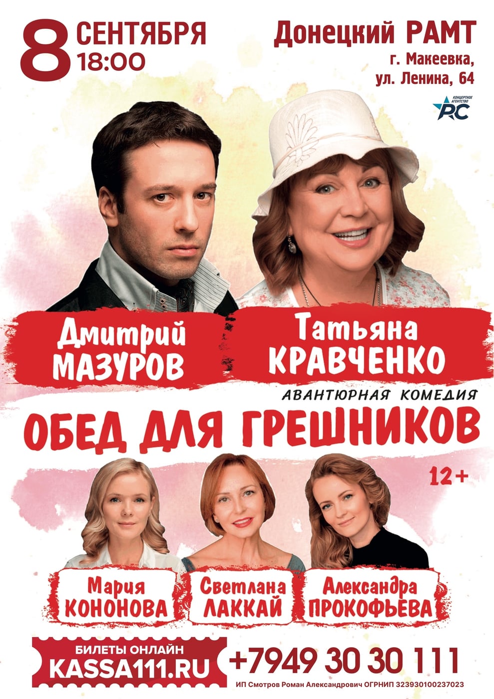МАКЕЕВКА! СПЕКТАКЛЬ С ТАТЬЯНОЙ КРАВЧЕНКО «ОБЕД ДЛЯ ГРЕШНИКОВ»