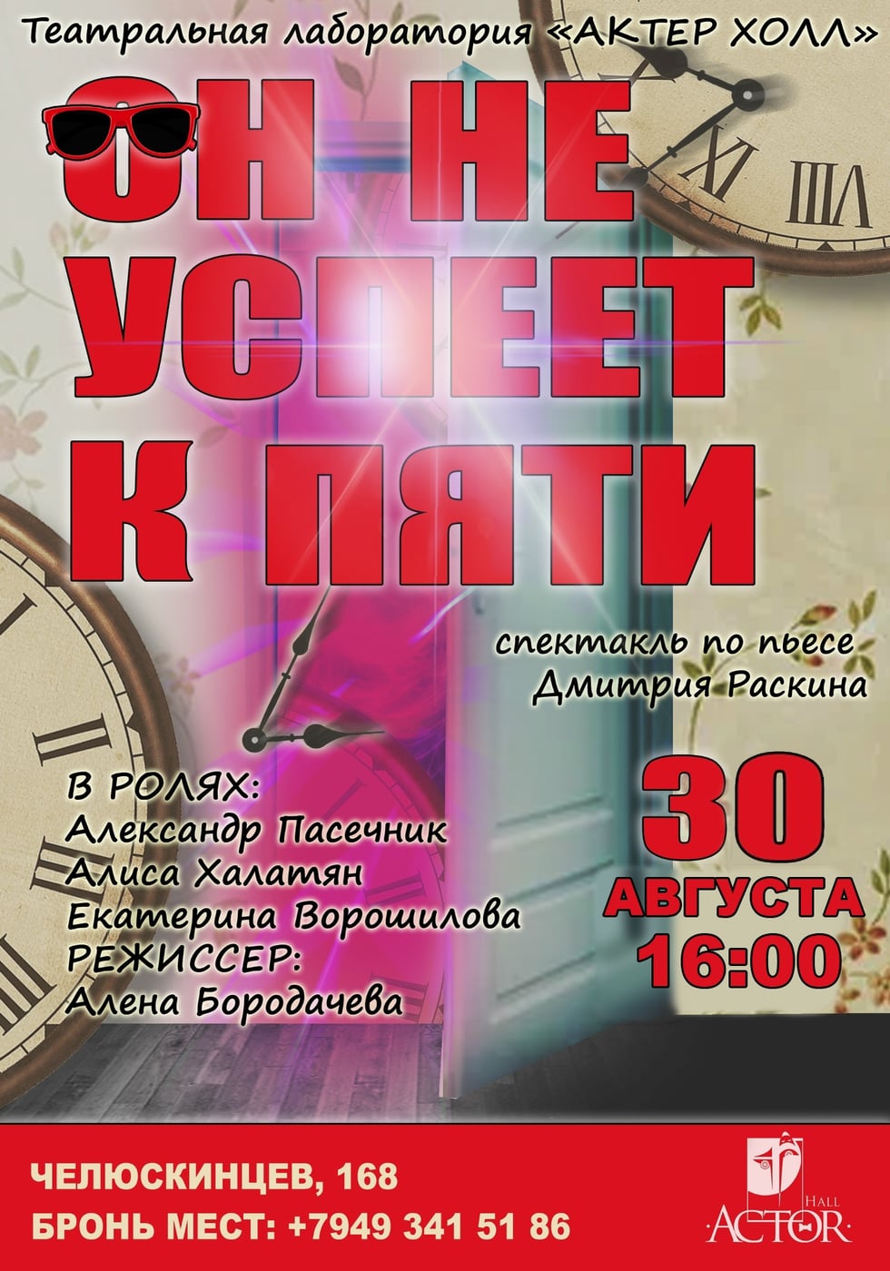 30 АВГУСТА 16:00 МИСТИЧЕСКАЯ ТРАГЕДИЯ "ОН НЕ УСПЕЕТ К ПЯТИ" В ДОНЕЦКЕ!