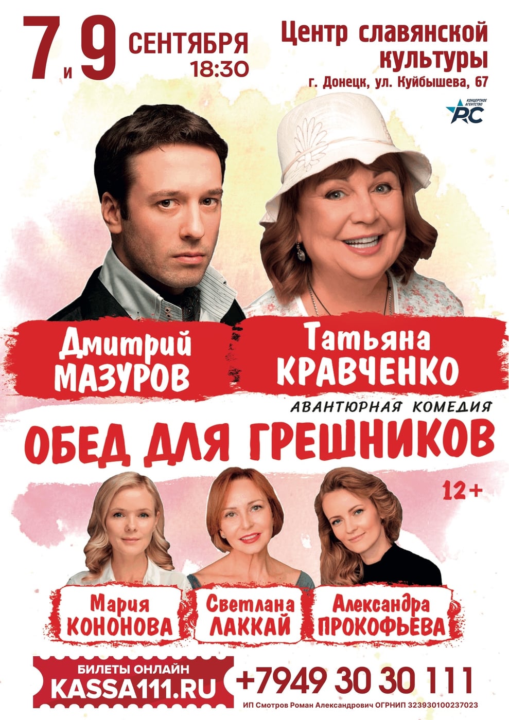 СПЕКТАКЛЬ С ТАТЬЯНОЙ КРАВЧЕНКО «ОБЕД ДЛЯ ГРЕШНИКОВ» В ДОНЕЦКЕ