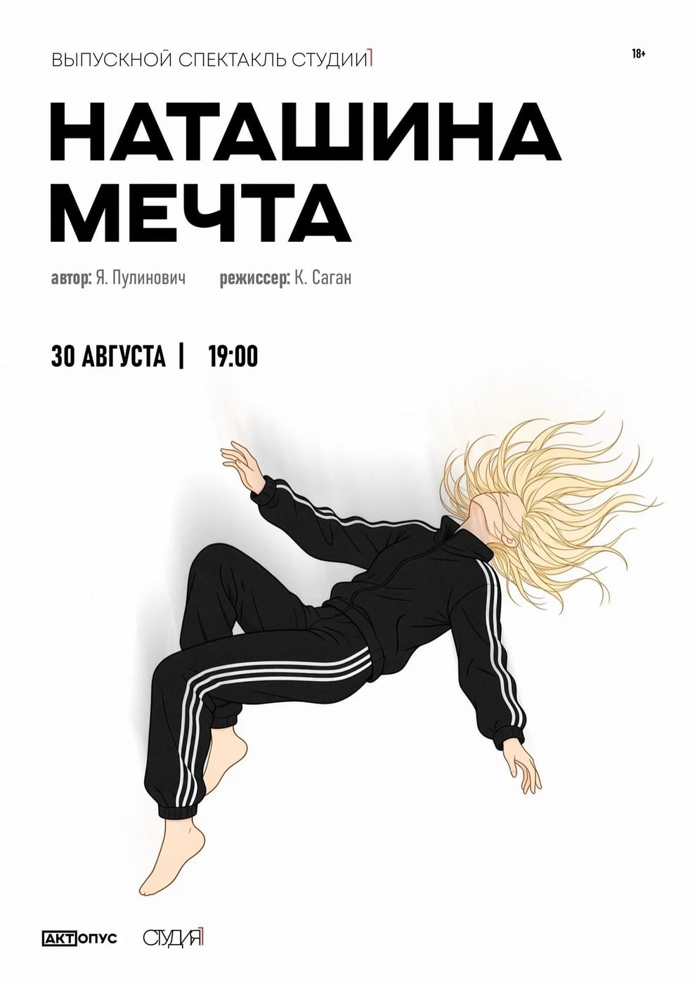 Спектакль «Наташина мечта»