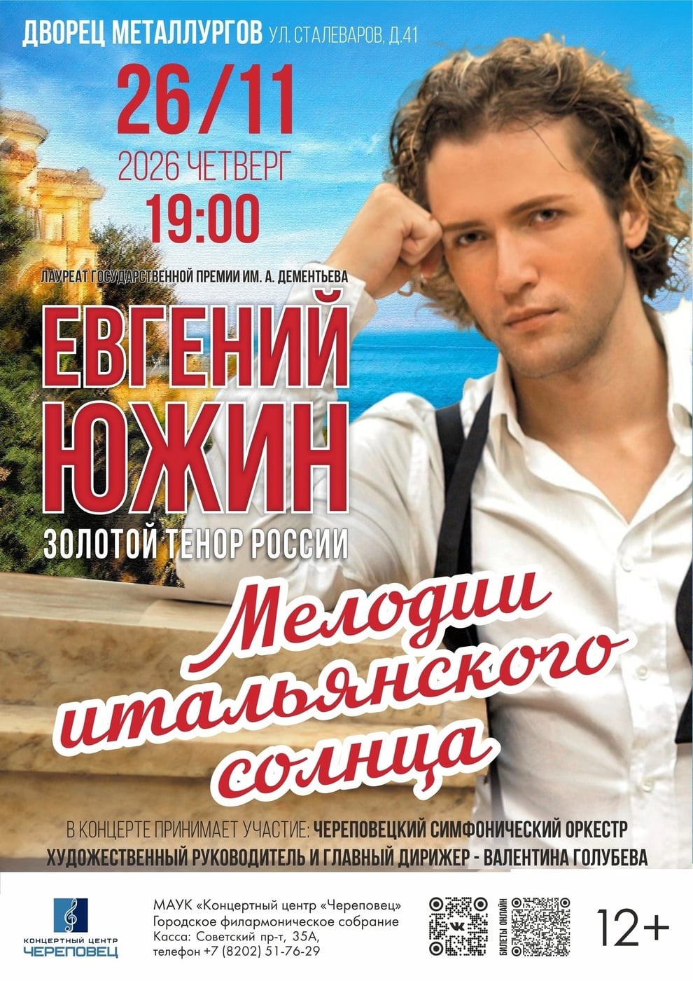 «Мелодии итальянского солнца» зазвучат в Череповце!