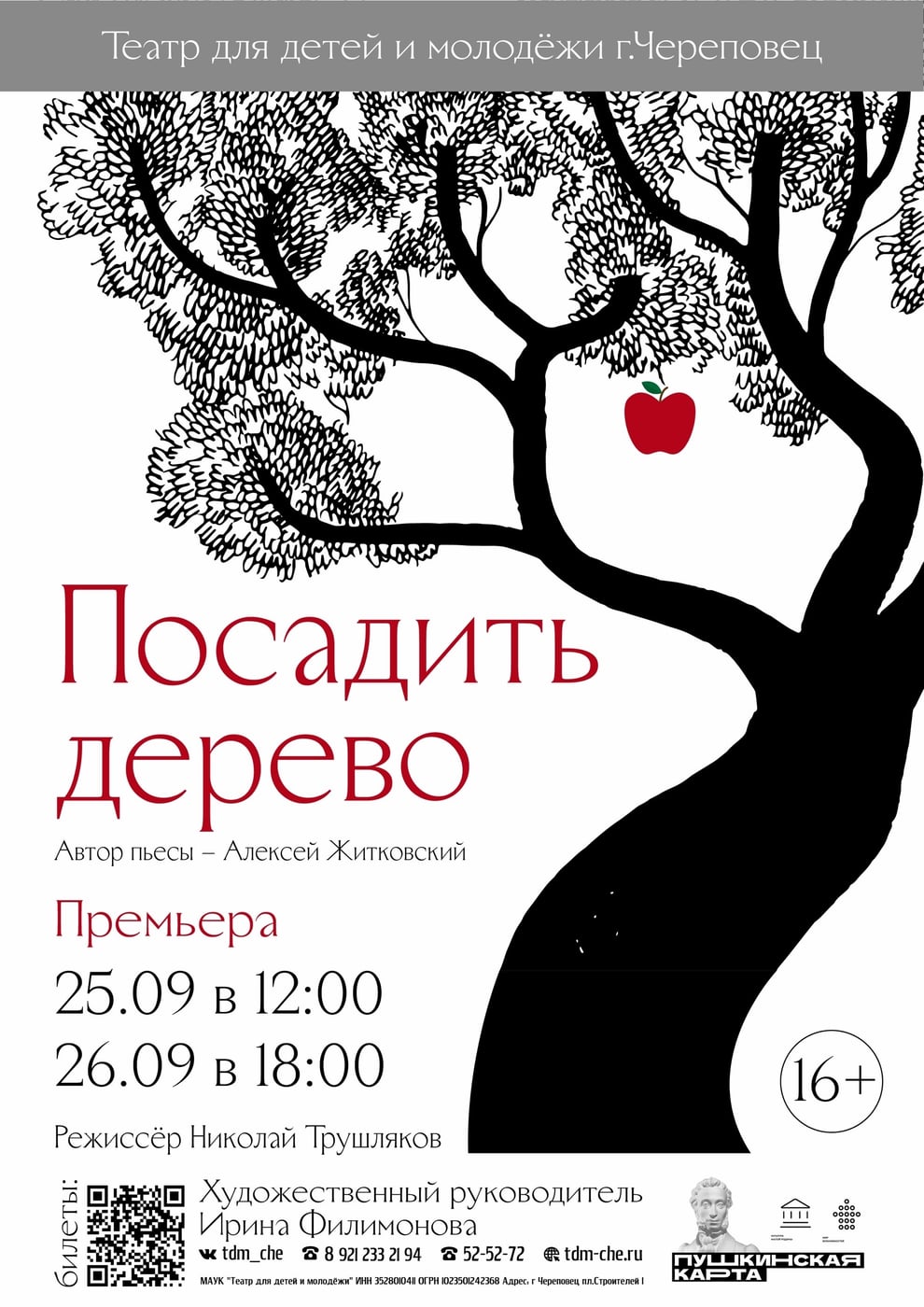 «ПОСАДИТЬ ДЕРЕВО» - премьера СЕНТЯБРЯ
