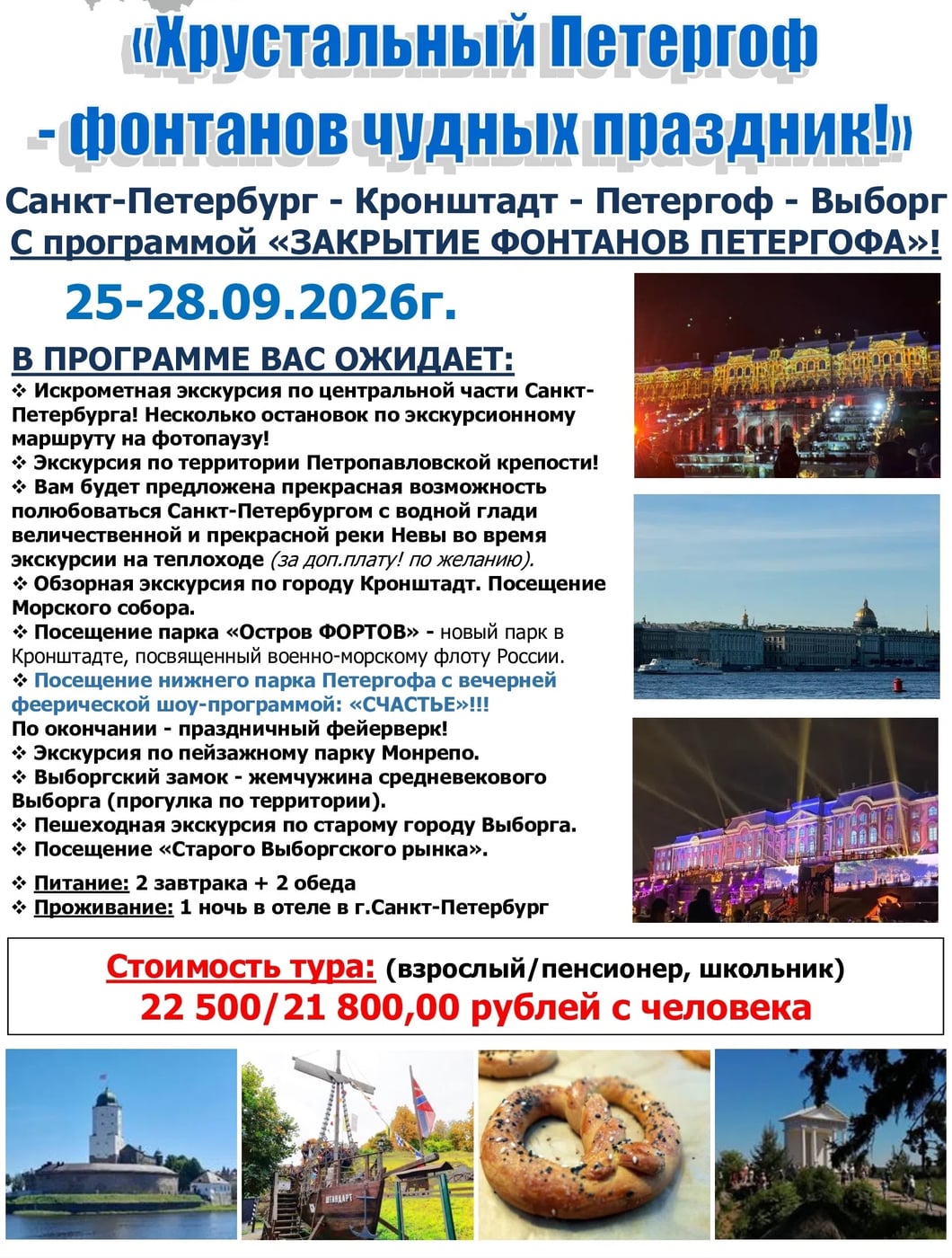 ДВУХДНЕВНЫЙ ТУР на «Закрытие фонтанов Петергофа»!