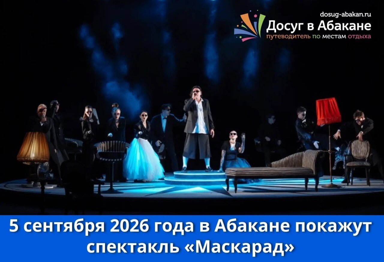 5 сентября в Абакане — спектакль «Маскарад»