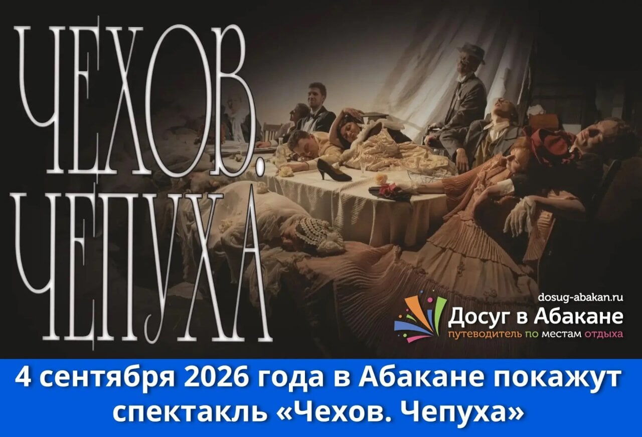 4 сентября в Абакане — спектакль «Чехов. Чепуха»