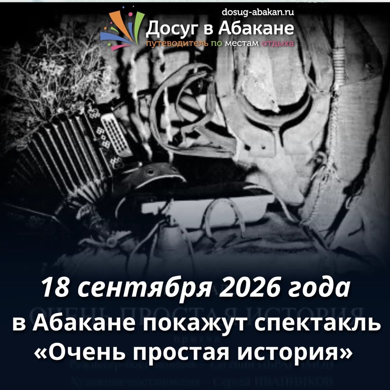 18 сентября в Абакане — спектакль-притча «Очень простая история»