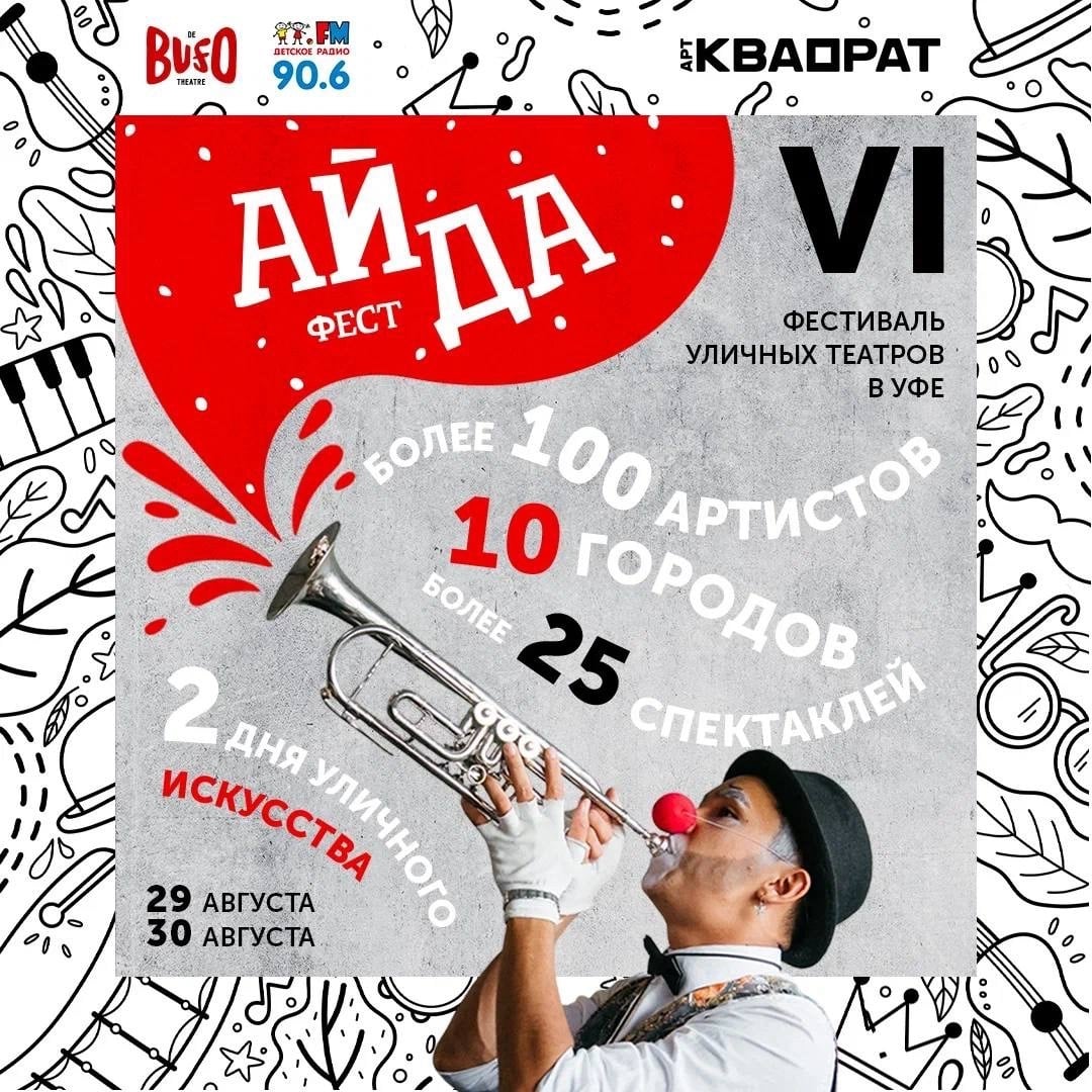 «АЙДА ФЕСТ» пройдет в Уфе шестой раз!