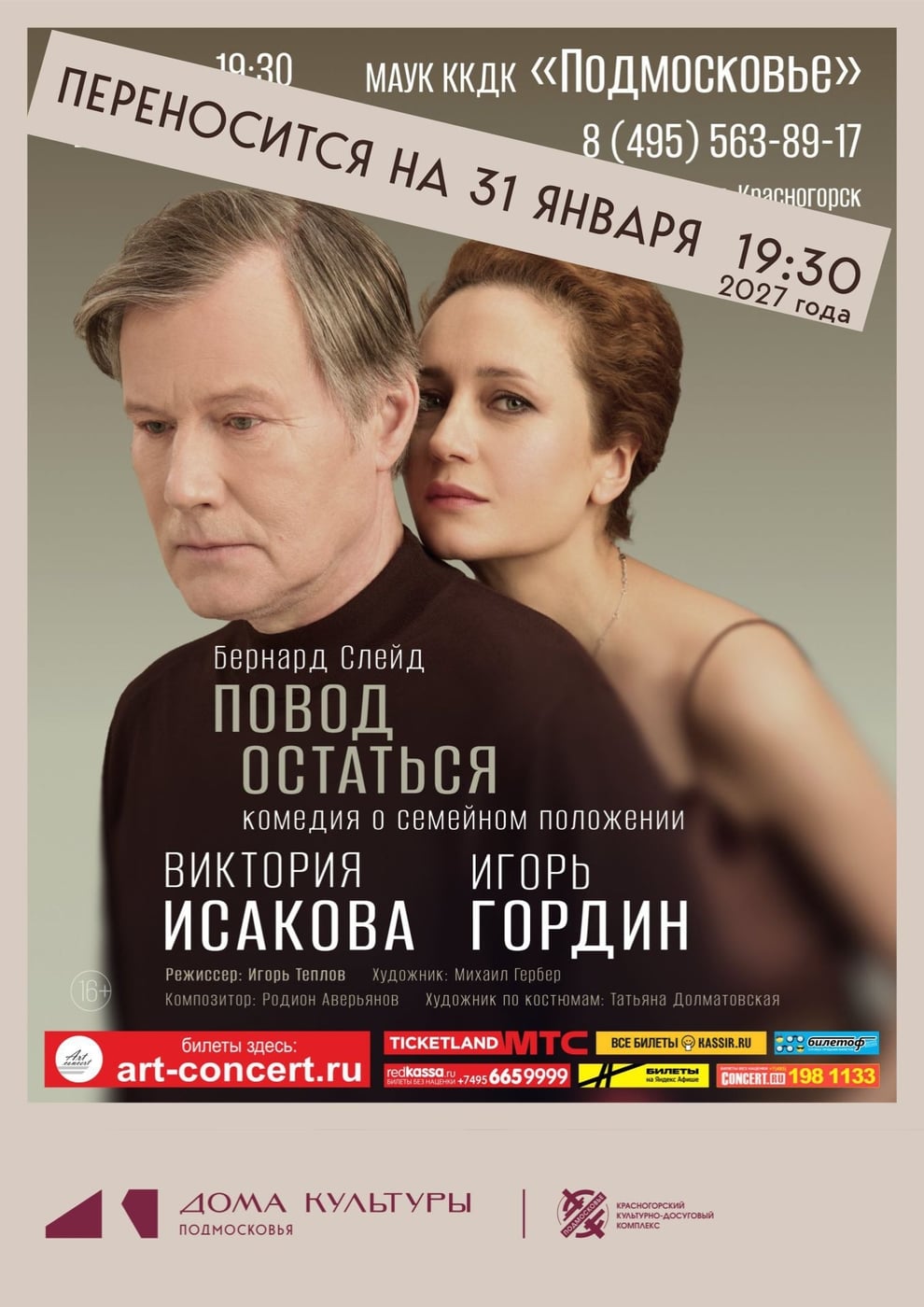Спектакль «Повод остаться»