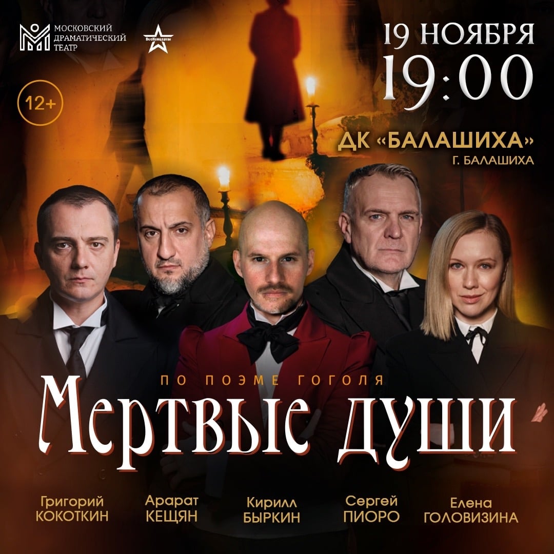 Спектакль «Мёртвые души»