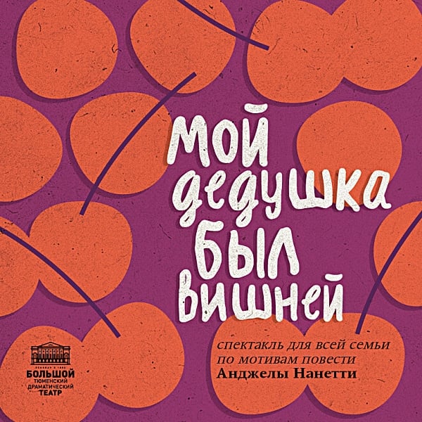 Спектакль «Мой дедушка был вишней»