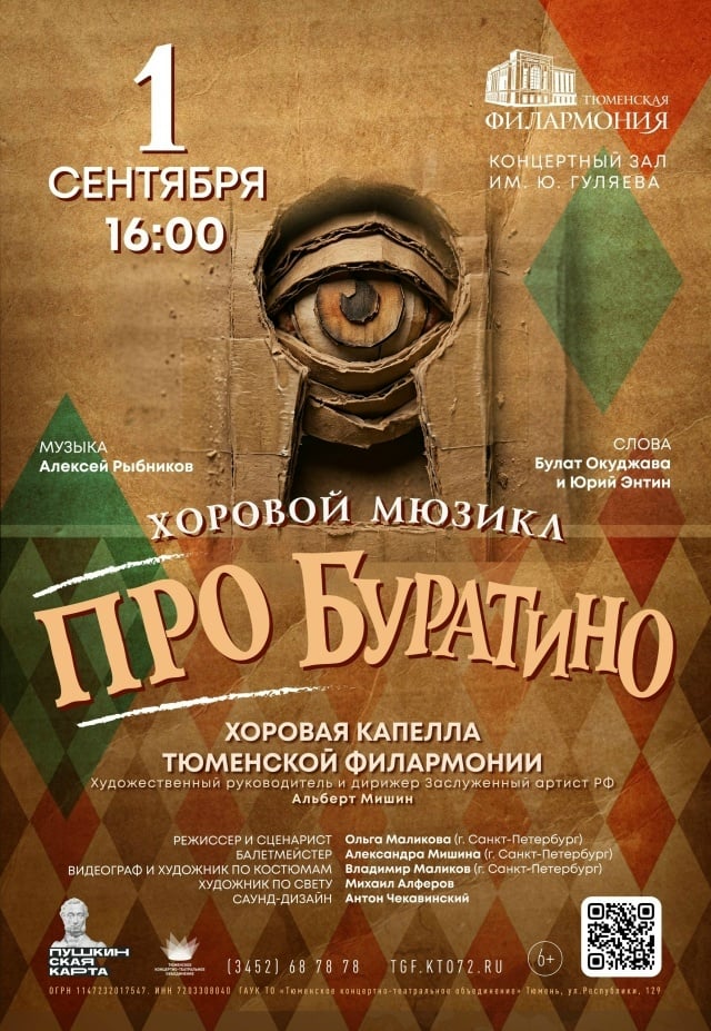 Премьера мюзикла «ПРО Буратино» состоится в Тюменской филармонии
