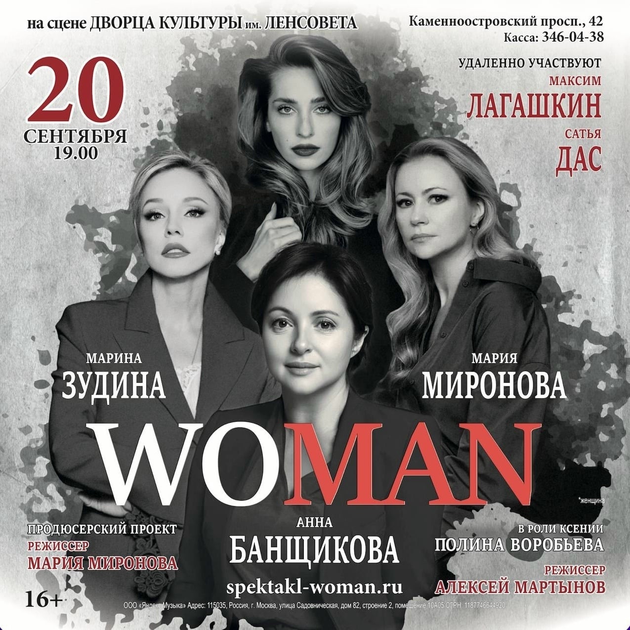 Спектакль «WOMAN» | 16+