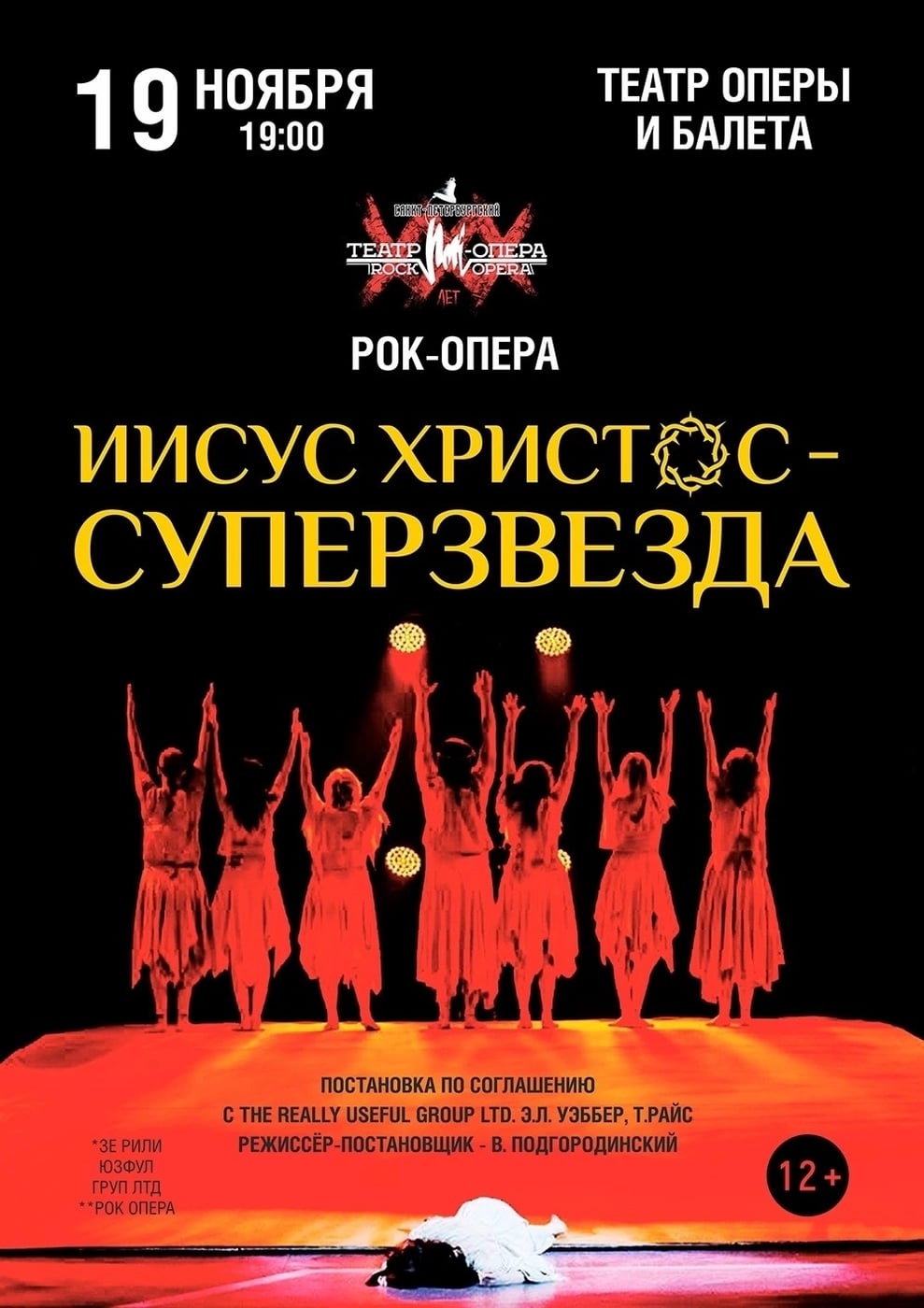 Опера «Иисус Христос — Суперзвезда»