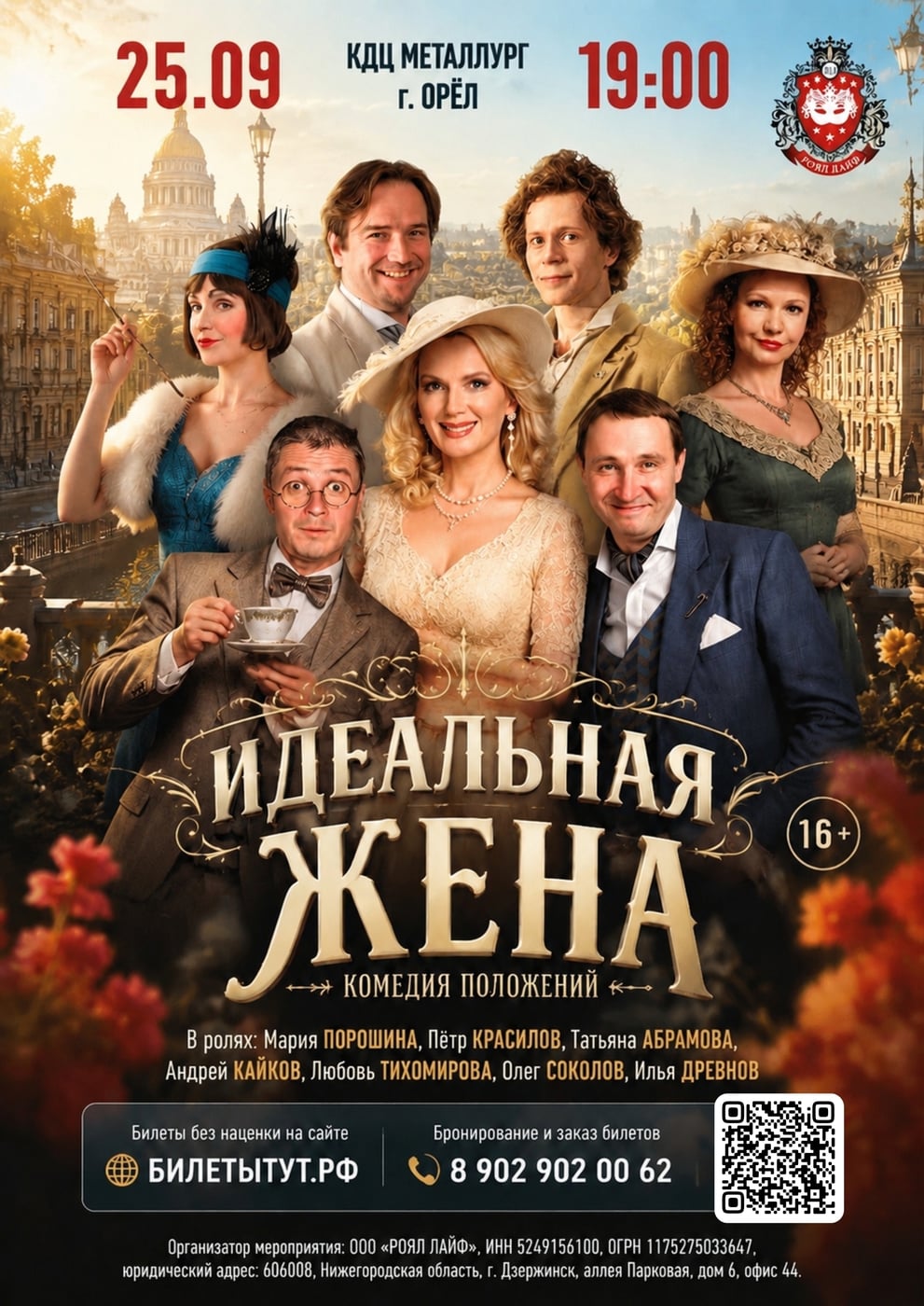 Орёл, к нам приедет актер Андрей Кайков со спектаклем «Идеальная жена»