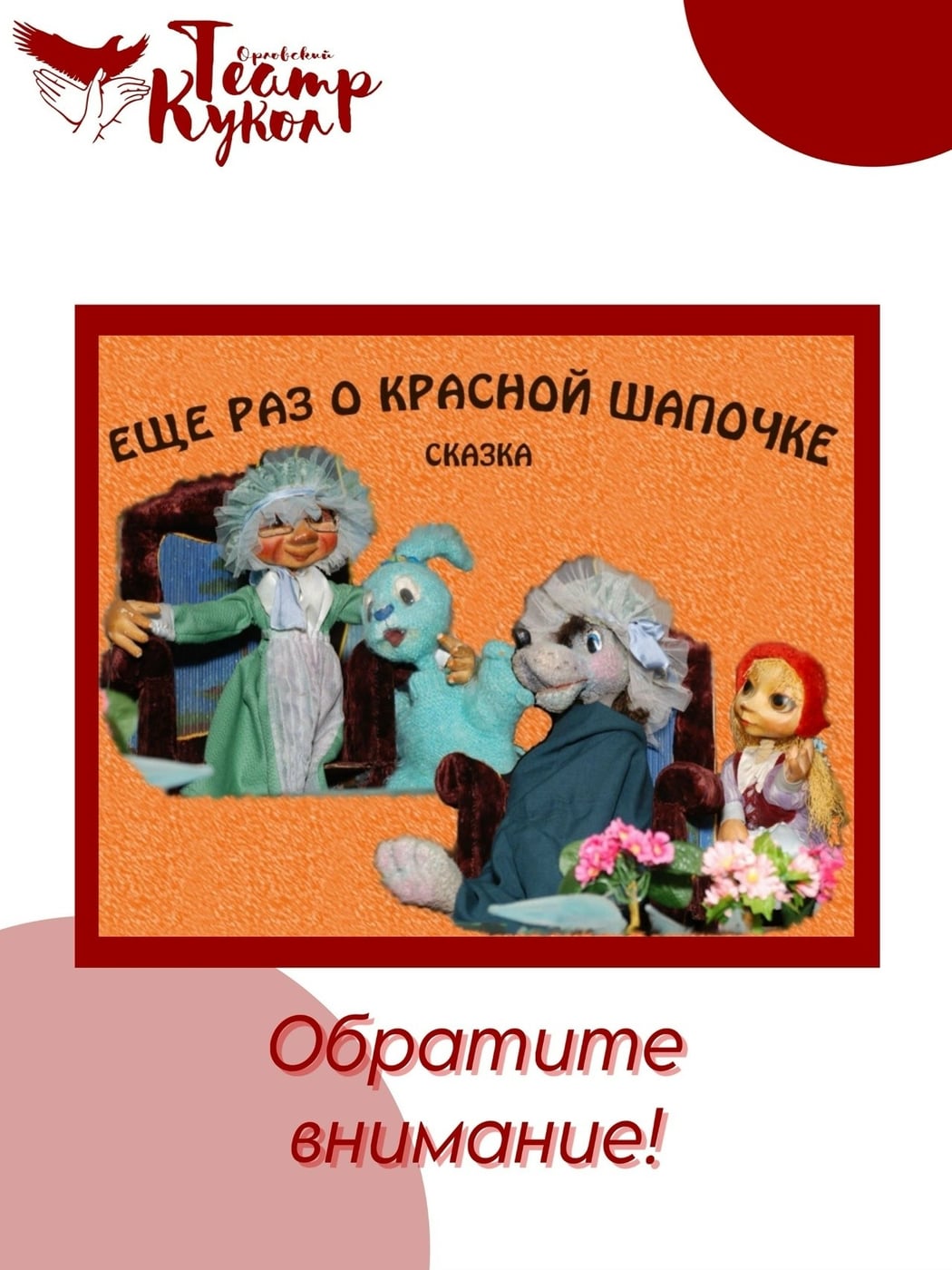 Спектакль «Еще раз о Красной Шапочке»