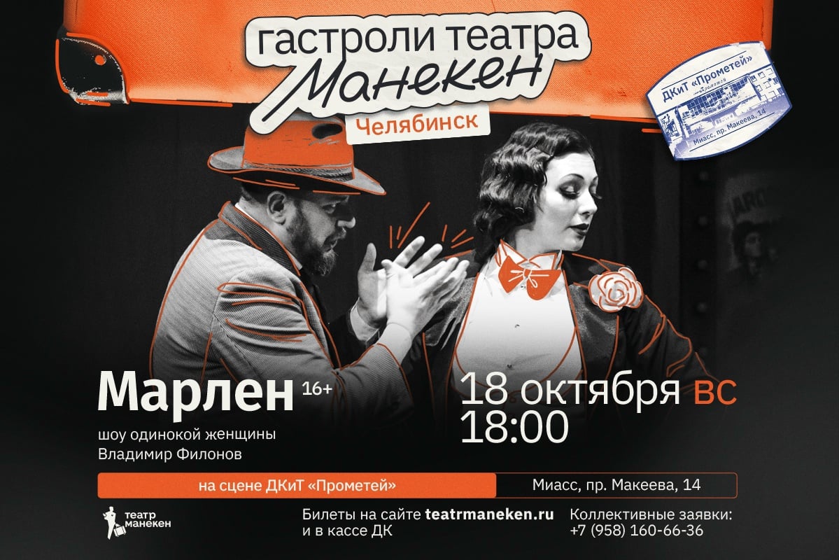 Спектакль «Марлен» от театра «Манекен» (г.Челябинск) 16+