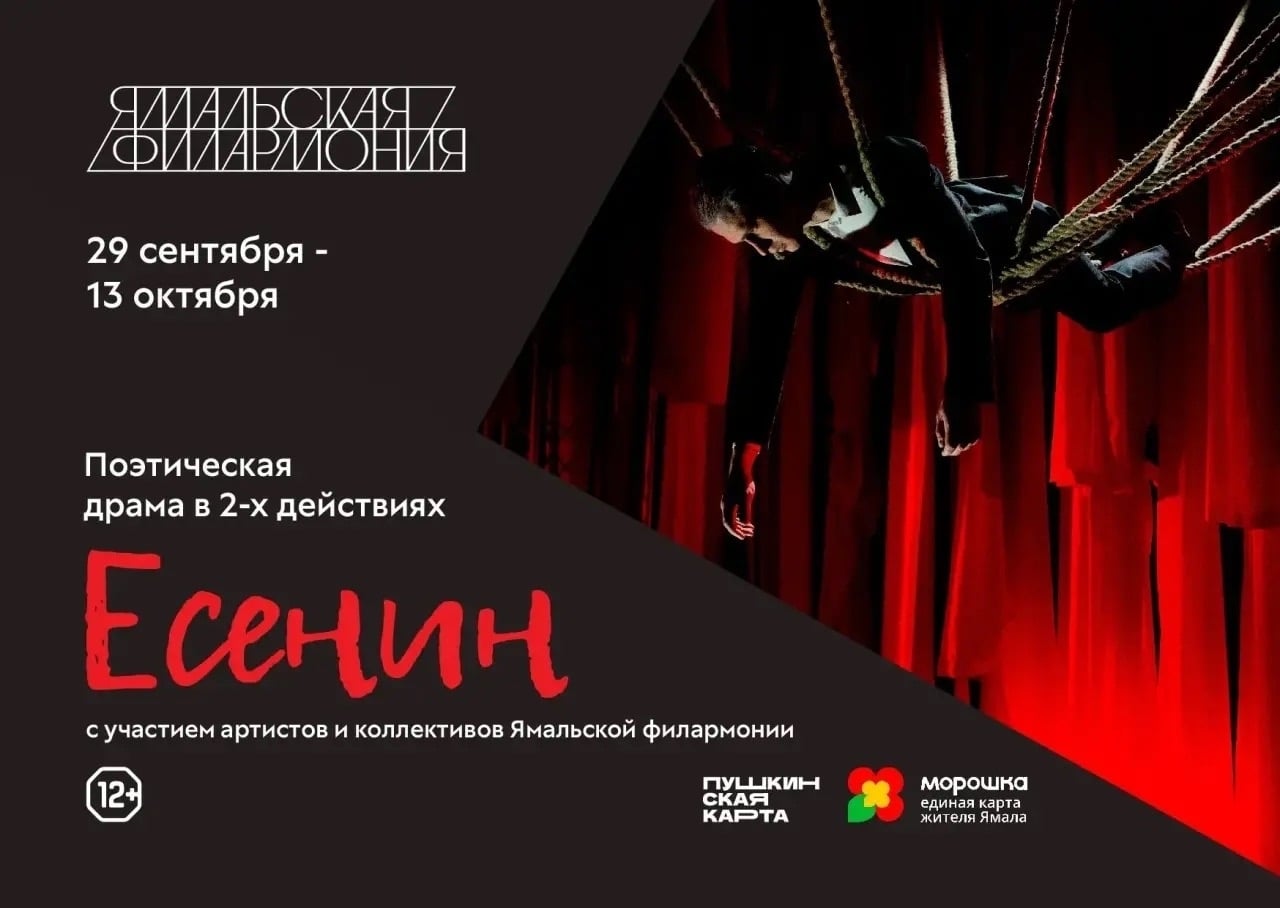 Премьера спектакля «Есенин» на Ямале!