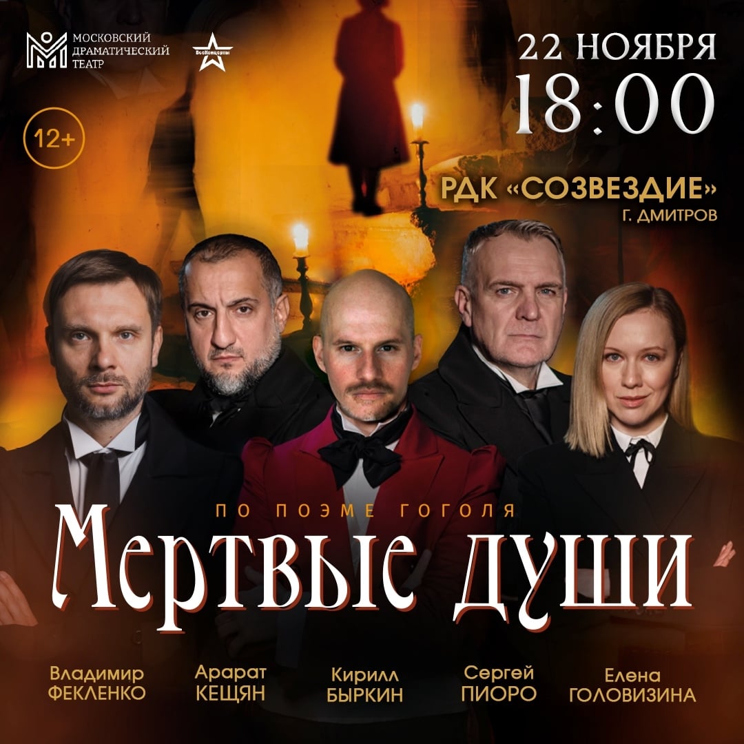 Спектакль «Мёртвые души»