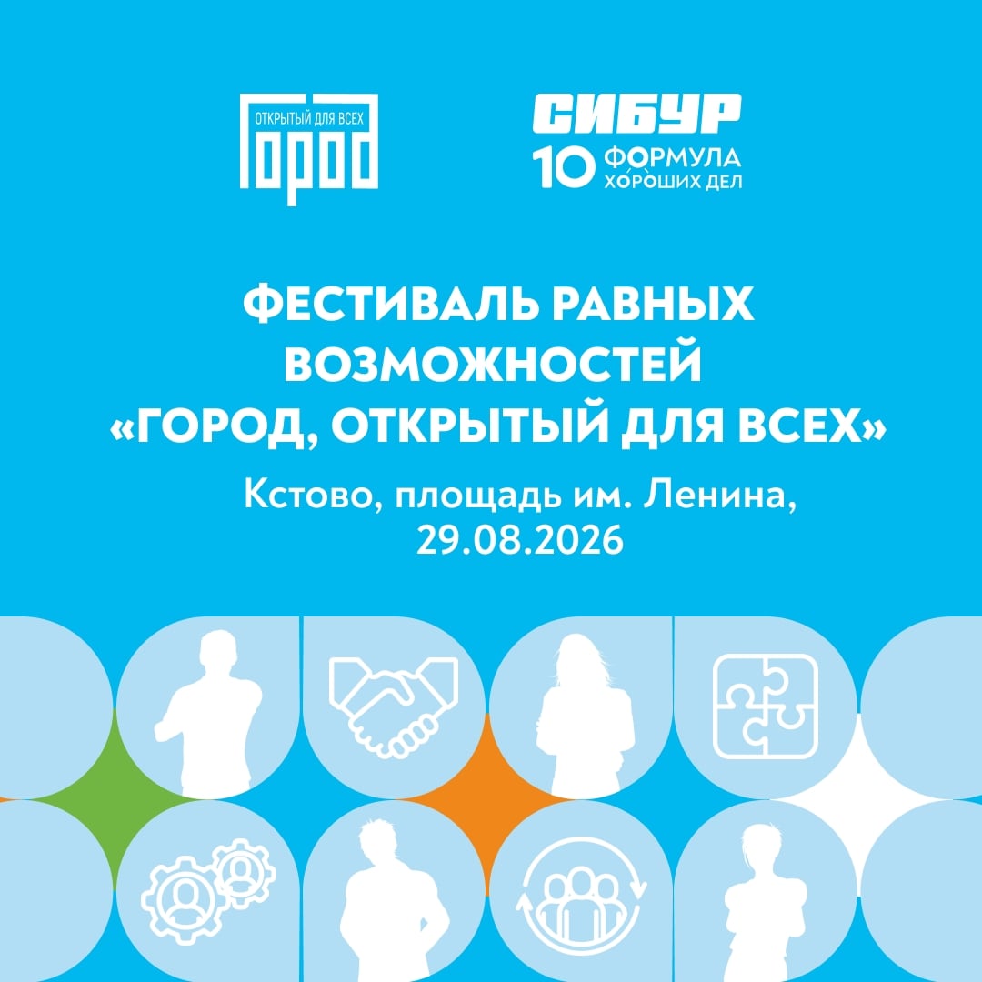 Фестиваль «Город, открытый для всех»