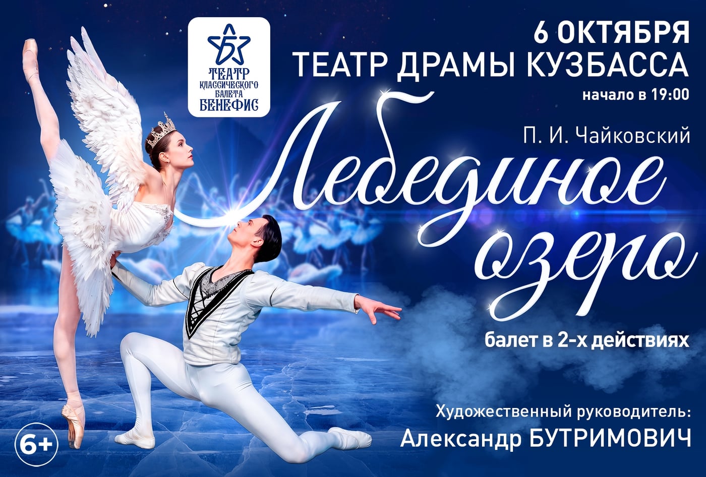 «Лебединое озеро» — на сцене Театра драмы Кузбасса