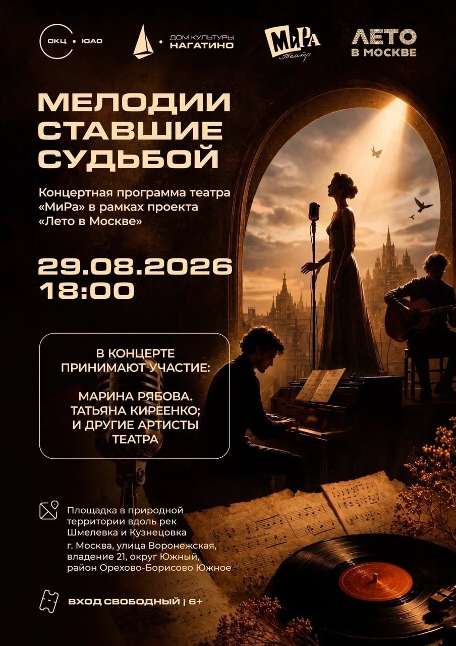 «МЕЛОДИИ, СТАВШИЕ СУДЬБОЙ»