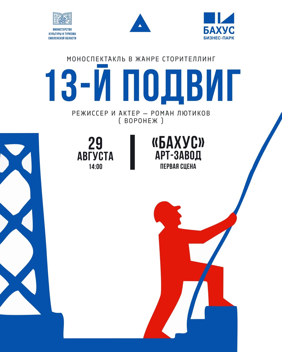 Моноспектакль «13-й подвиг» (Воронеж)