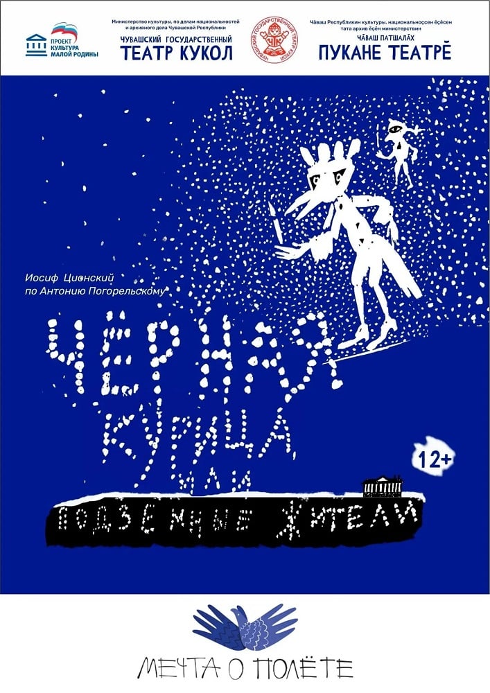 Спектакль "Черная курица, или Подземные жители"