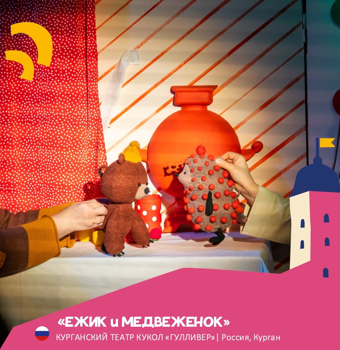 УЧАСТНИК ФЕСТИВАЛЯ |КУРГАНСКИЙ ТЕАТР КУКОЛ «ГУЛЛИВЕР»