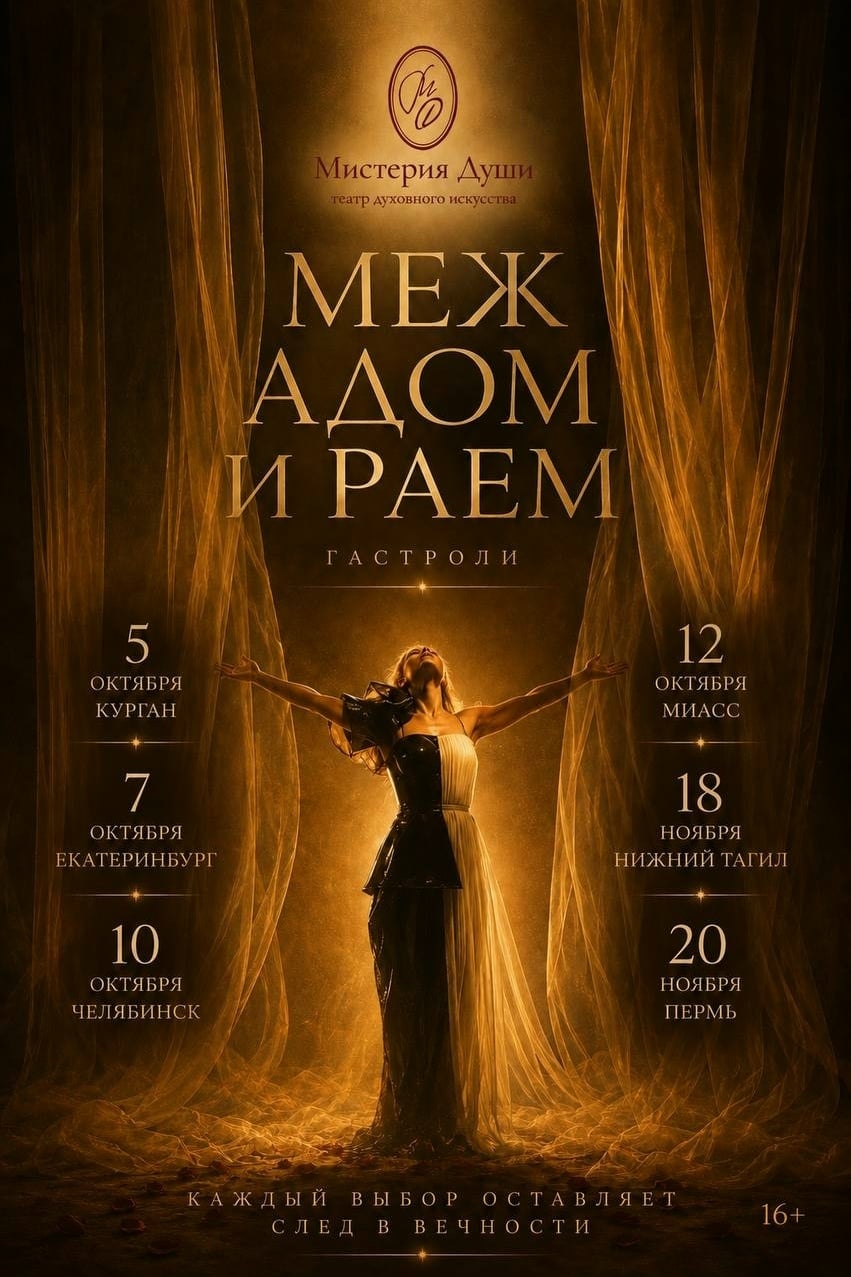 Премьерный спектакль «МЕЖ АДОМ И РАЕМ»