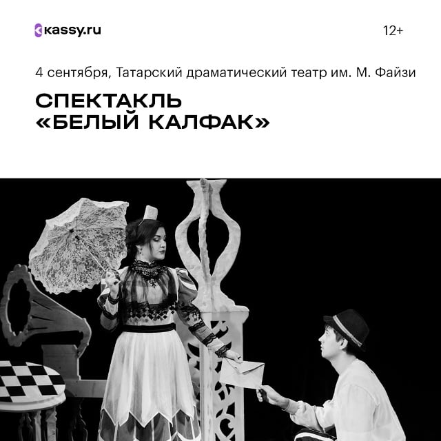 Спектакль «Белый калфак»