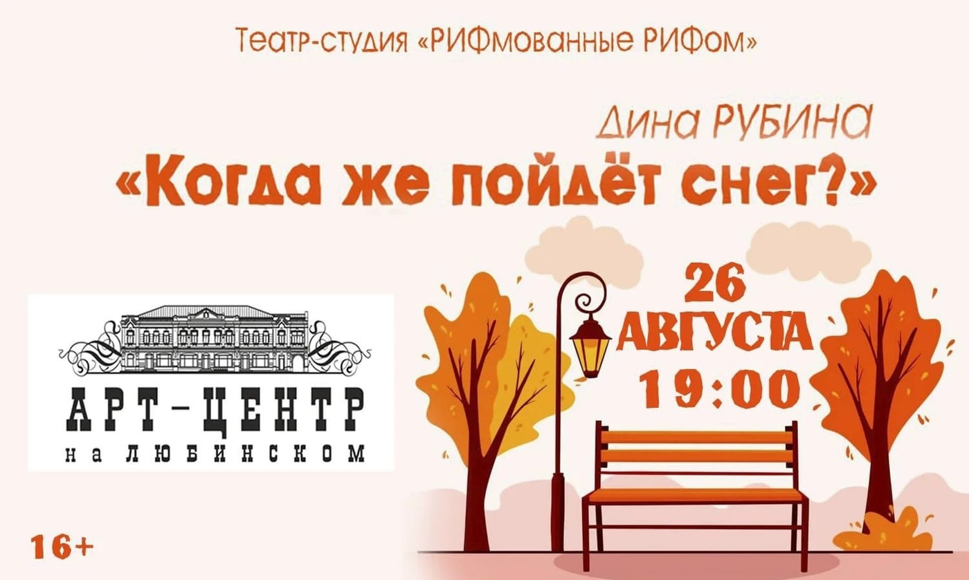 "Когда же пойдет снег", 16+