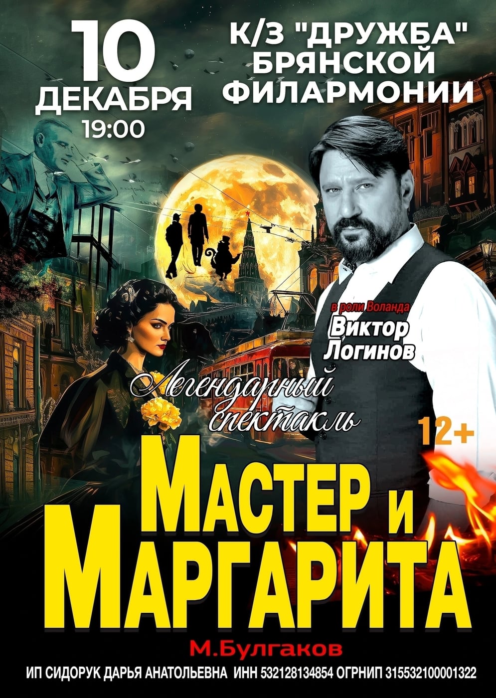 10 декабря на сцене КЗ Дружба спектакль "Мастер и Маргарита"