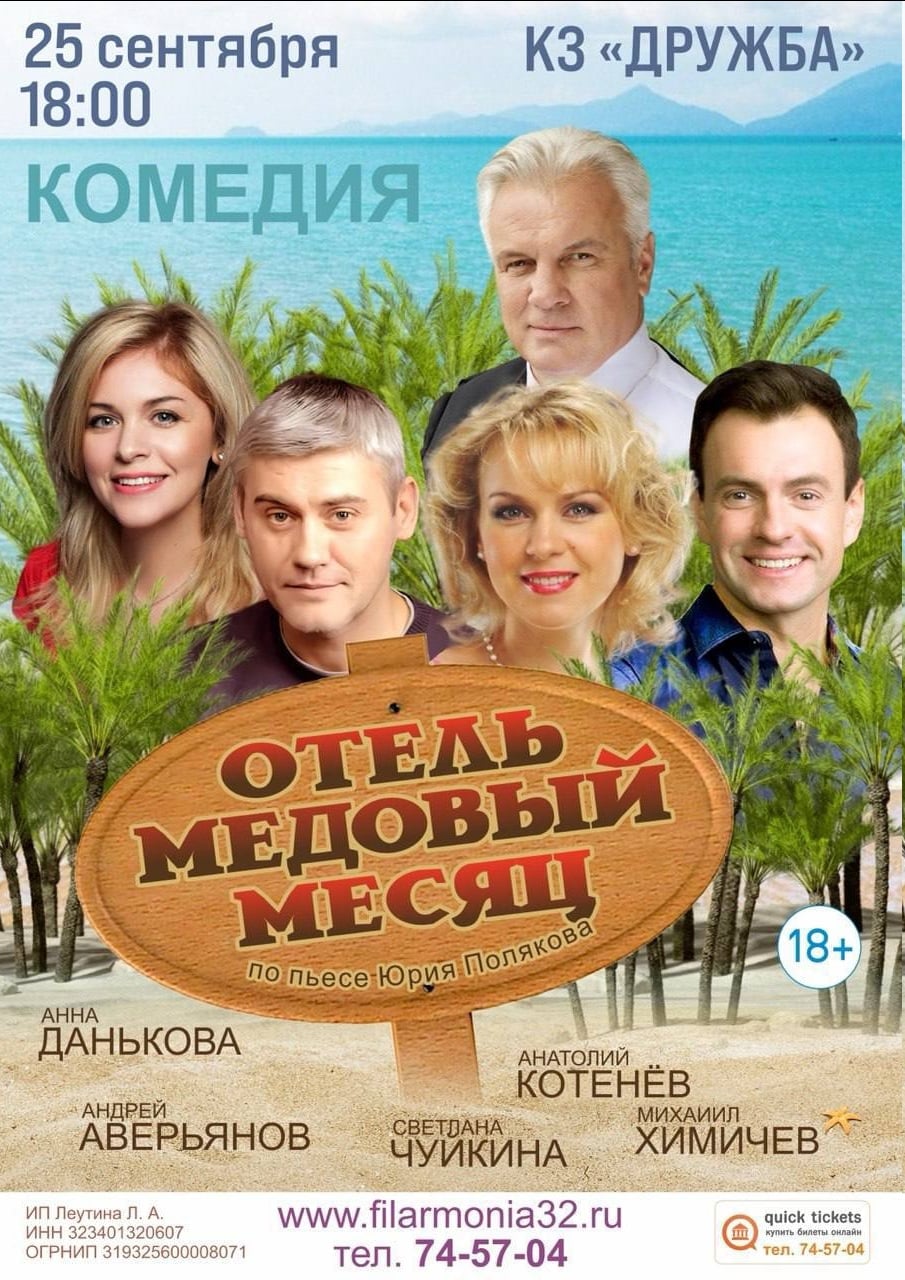 В Брянске покажут комедию «Отель «Медовый месяц»