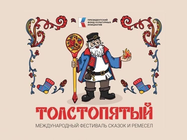 "Толстопятый" в пятый раз соберет гостей в Городе Спутнике
