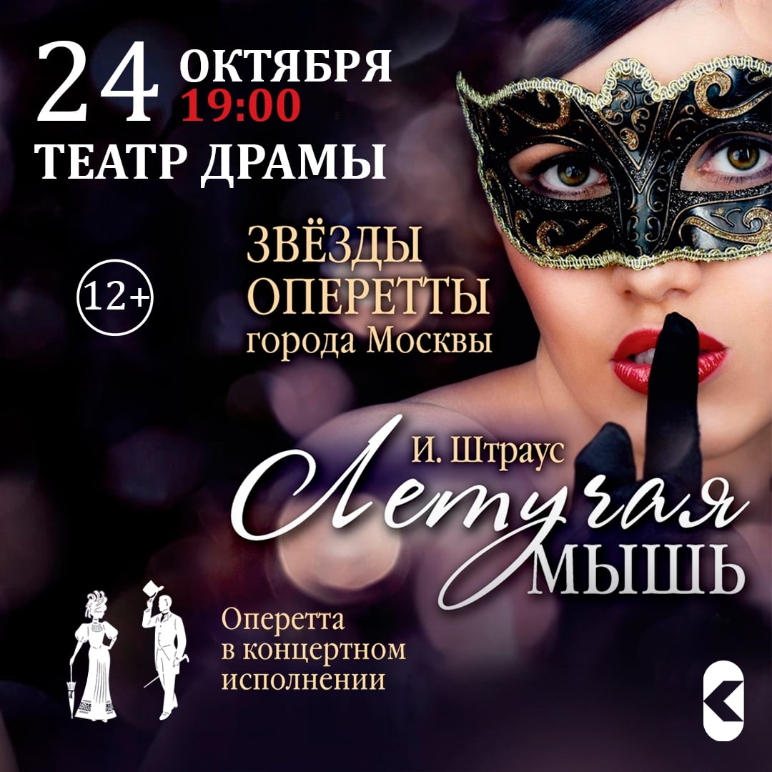 Опера «Летучая мышь»