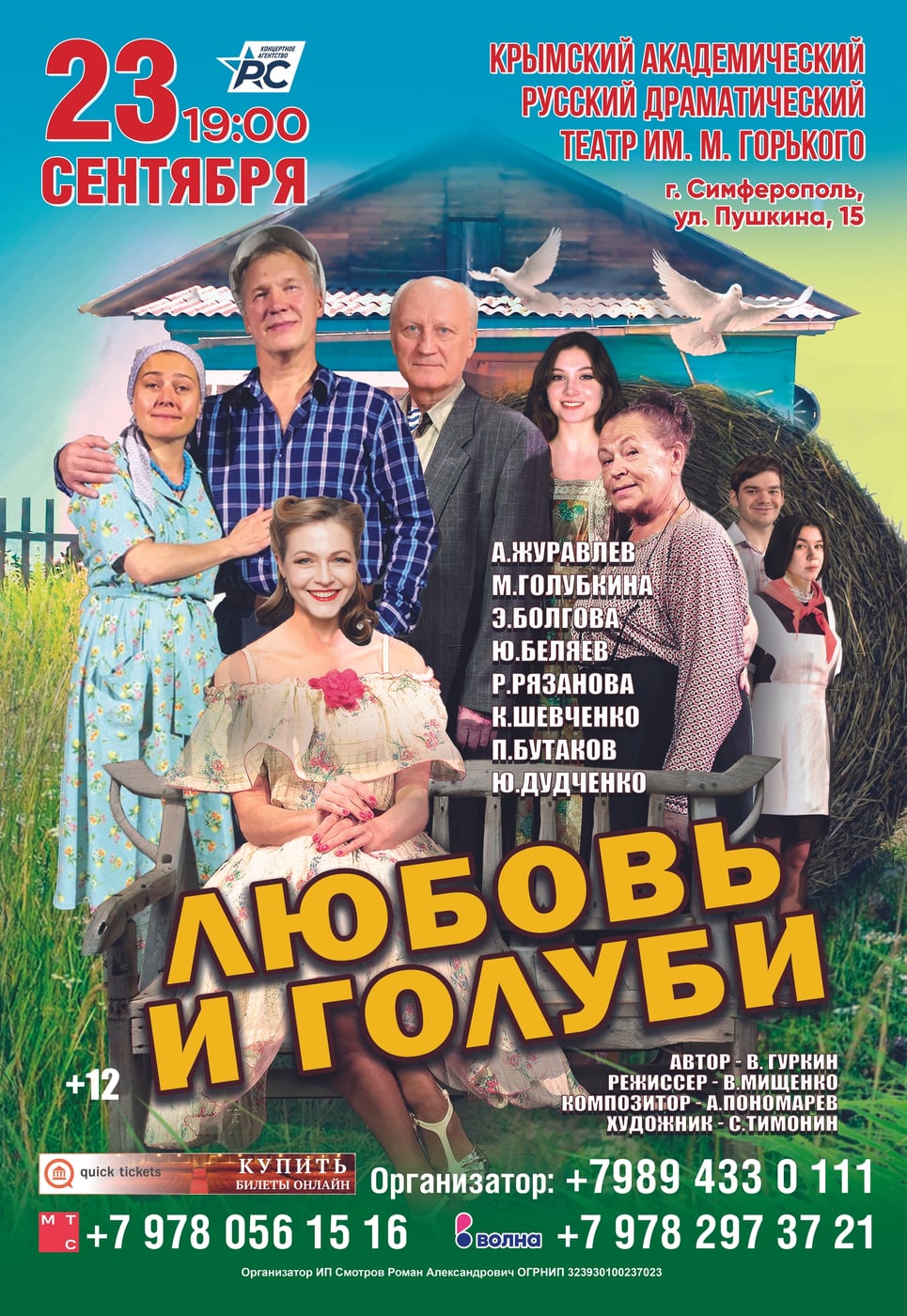Спектакль «Любовь и голуби»