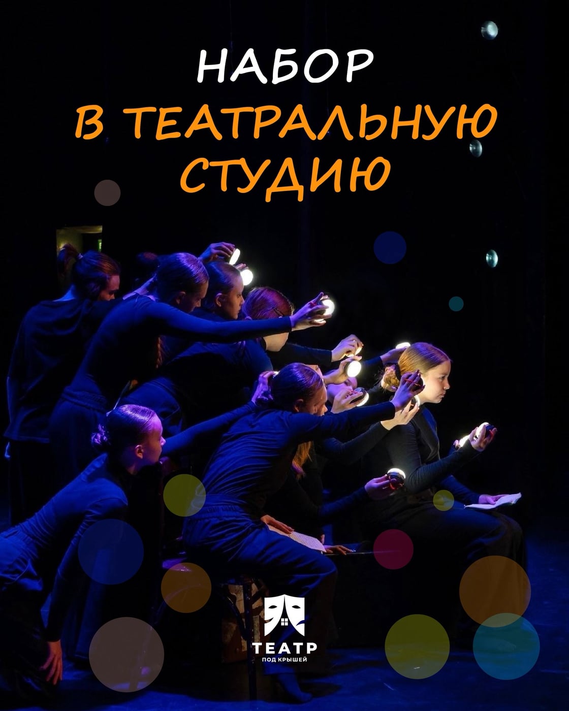 Театральная студия «Под Крышей»