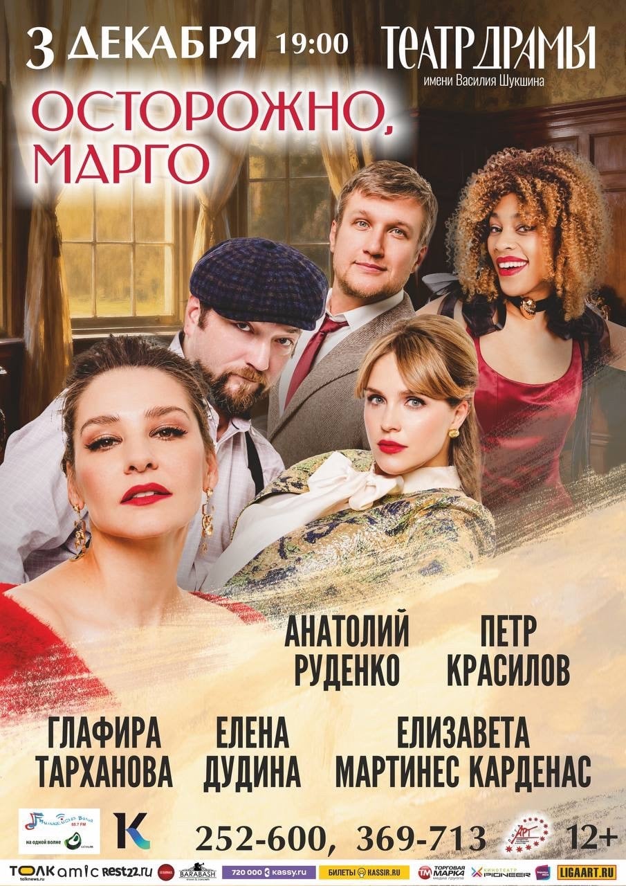 Спектакль «Осторожно, Марго»